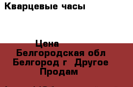 Кварцевые часы amst 3003 B › Цена ­ 1 500 - Белгородская обл., Белгород г. Другое » Продам   